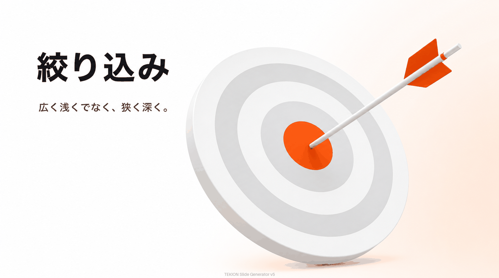 広く浅くでなく、ニッチに絞り込む。
