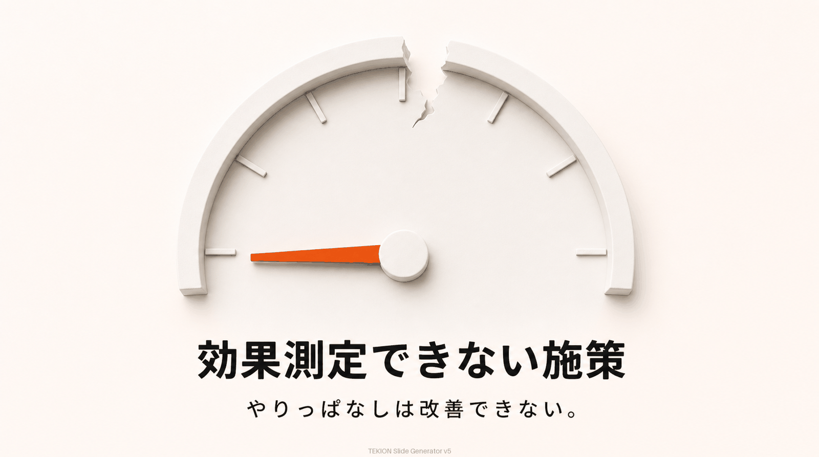 測れない施策は改善できない。