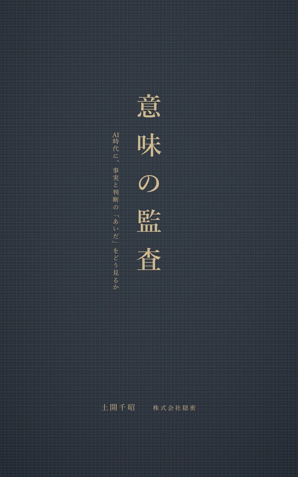 意味の監査 ― AI時代に、事実と判断の「あいだ」をどう見るか（土開千昭 著）